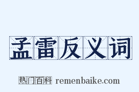孟雷反义词是什么意思的图片